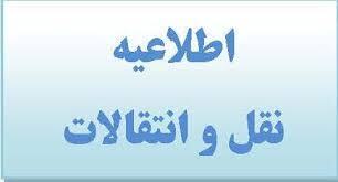 قابل توجه دانشجویان متقاضی نقل و انتقال و میهمانی