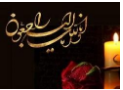 ابراز همدردی رئیس ، معاونین ،پرسنل و دانشجویان دانشکده پرستاری