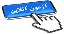 جدیدترین راهنمای آزمون آنلاین جهت دانشجویان