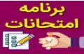برنامۀ امتحانات کلیۀ رشته های مقطع کارشناسی ارشد دانشکدۀ پرستاری در نیمسال دوم ۹۹-۴۰۰