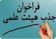 جذب نیروی متعهد به خدمت با مدرک کارشناسی ارشد یا دکترای پرستاری کودکان