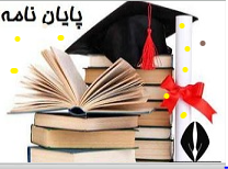 برگزاری جلسه دفاع از پایان نامه آقای اکبر محسنی ۱۴۰۱/۱۱/۴