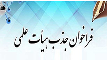 فراخوان جذب عضو هیئت علمی در رشته های پرستاری، مامایی، علوم تشریح و انگل شناسی