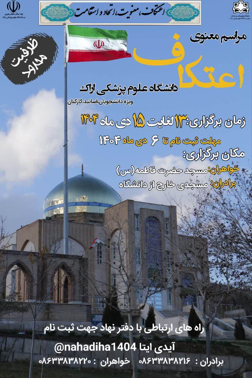 اطلاع رسانی ثبت نام مراسم اعتکاف دانشگاه در دی ماه ۱۴۰۴