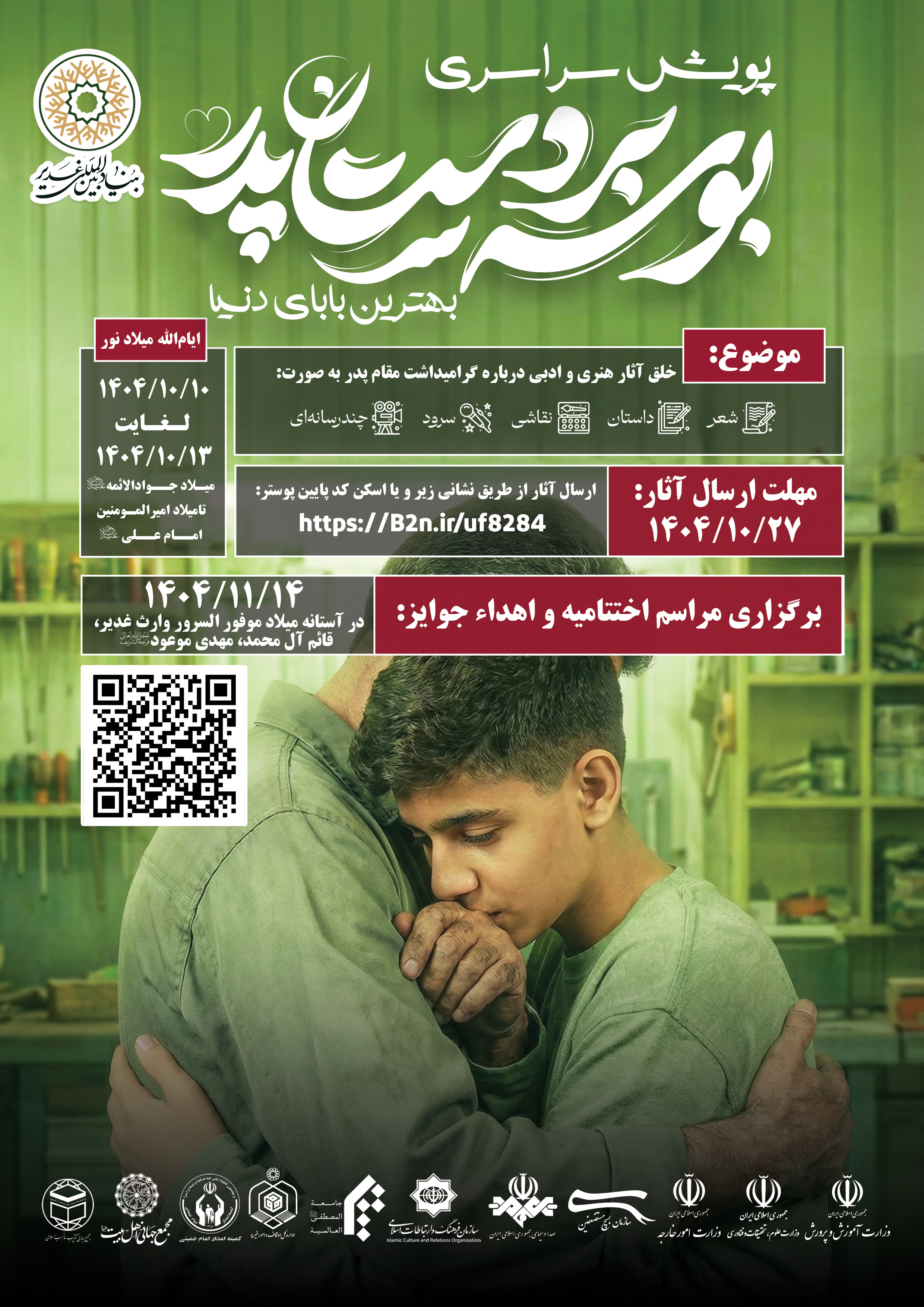 پویش سراسری بوسه بر دستان پدر
