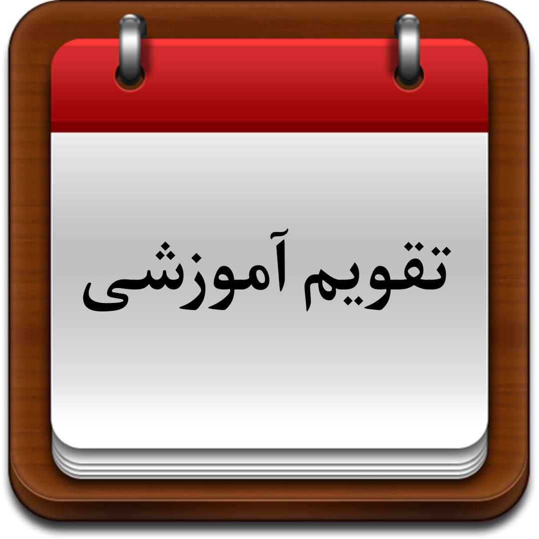 تقویم آموزشی نیمسال دوم تحصیلی ۱۴۰۵-۱۴۰۴