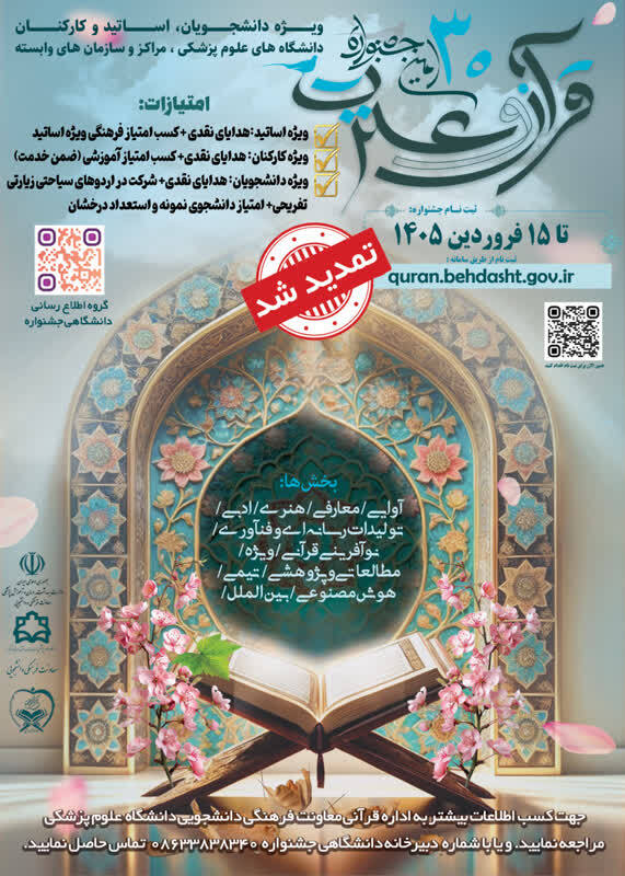 تمدید مهلت ثبت نام سی امین جشنواره قرآن و عترت دانشگاه های علوم پزشکی کشور