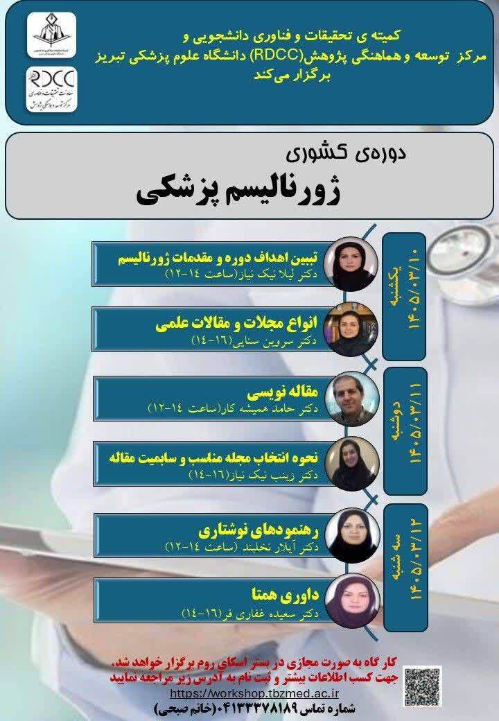 کارگاه کشوری «ژورنالیسم پزشکی» دانشگاه علوم پزشکی تبریز