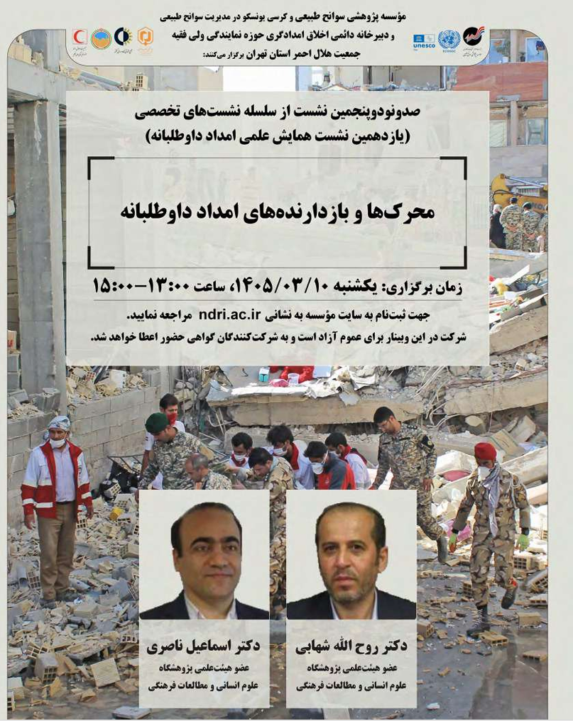 دعوتنامه نشست تخصصی موسسه پژوهشی سوانح طبیعی