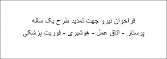 فراخوان نیرو جهت تمدید طرح یک ساله ( پرستار - اتاق عمل - هوشبری - فوریت پزشکی )