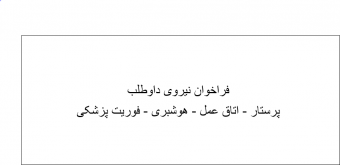 فراخوان نیروی داوطلب پرستار -اتاق عمل -بیهوشی - فوریت پزشکی