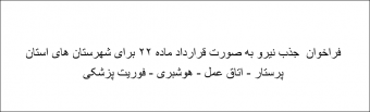 فراخوان جذب نیرو به صورت قرار داد ماده ۲۲ برای شهرستان های استان (پرستار -اتاق عمل - هوشبری )