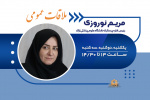 برنامه ملاقات عمومی سرکار خانم مریم نوروزی رئیس اداره پرستاری دانشگاه علوم پزشکی اراک