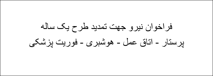 فراخوان نیرو جهت تمدید طرح یک ساله ( پرستار - اتاق عمل - هوشبری - فوریت پزشکی )