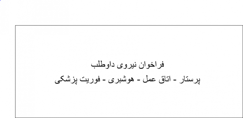 فراخوان نیروی داوطلب پرستار -اتاق عمل -بیهوشی - فوریت پزشکی
