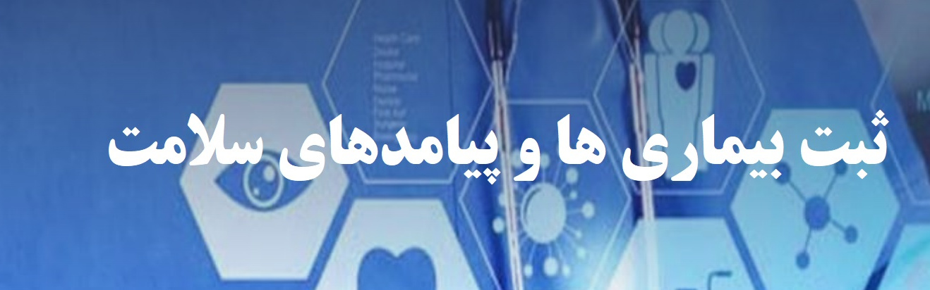 وبسایت برنامه های ثبت بیماری ها و پیامدهای سلامت دانشگاه علوم پزشکی اراک