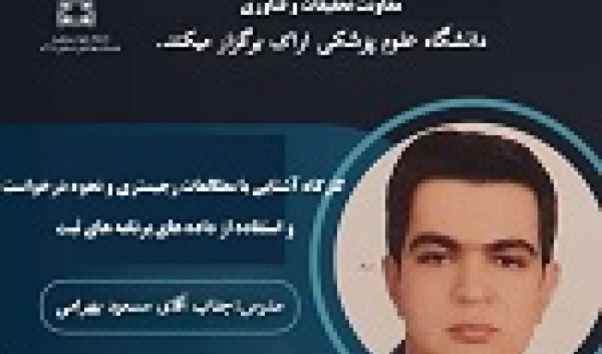 دعوت به شرکت در کارگاه آموزشی آشنایی با مطالعات رجیستری و نحوه راه‌اندازی و اجرای برنامه‌های ثبت بیماری‌ها و پیامدهای سلامت