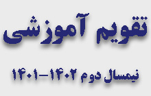 تقویم آموزشی نیمسال دوم ۱۴۰۲-۱۴۰۱ دانشکده بهداشت