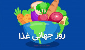 گرامیداشت روز جهانی غذا