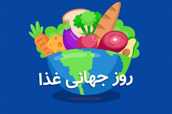 گرامیداشت روز جهانی غذا