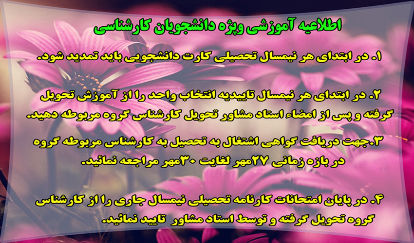 اطلاعیه آموزشی جهت  دانشجویان