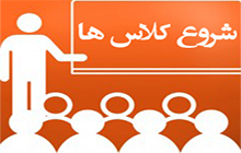 شروع مجدد کلاس های دانشجویان نیمسال دوم ۹۸