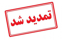 تمدید مهلت ثبت نام در سامانه نقل و انتقالات و مهمانی وزارت بهداشت