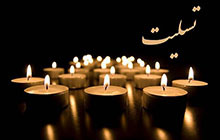 پیام تسلیت