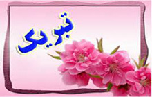 پیام تبریک ریاست، اعضا هیات علمی و پرسنل دانشکده به مناسبت قبولی دانشجویان دانشکده بهداشت اراک در آزمون کارشناسی ارشد