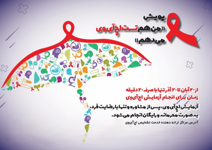 پویش(من هم تست اچ آی وی می دهم )