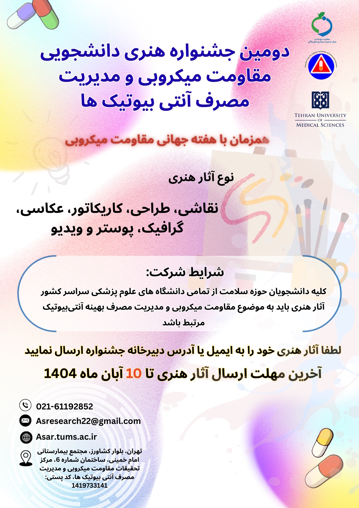 دومین جشنواره هنری دانشجویی مقاومت میکروبی ومدیریت مصرف آنتی بیوتیک ها