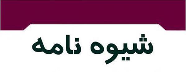 شیوه نامه سال تحصیلی ۱۳۹۹-۱۴۰۰