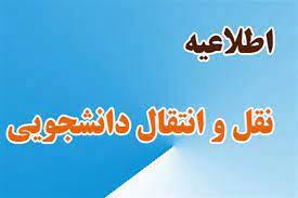 زمانبندی سامانه انتقال نیمسال دوم سال تحصیلی ۱۴۰۳-۱۴۰۲