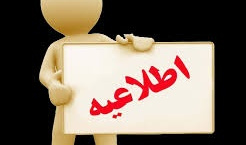 اطلاعیه