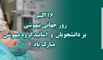 ۱۶اکتبر روز جهانی بیهوشی مبارک