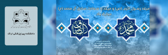 میلاد با سعادت رسول اکرم (ص) و صادق آل محمد مبارک باد