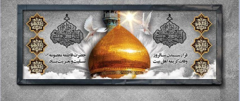 سالروز وفات حضرت معصومه (س) تسلیت باد