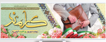 روز کارمند گرامی باد
