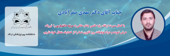 تبریک ارتقاء رتبه علمی جناب آقای دکتر مهدی صفرآبادی