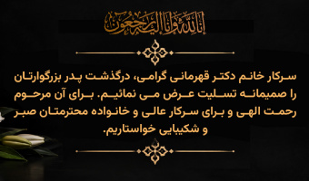 پیام تسلیت به سرکار خانم دکتر قهرمانی