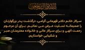 پیام تسلیت به سرکار خانم دکتر قهرمانی