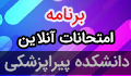 برنامه امتحانات آنلاین پایان نیمسال دوم ۹۸-۹۹ دانشکده پیراپزشکی