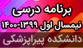 برنامه درسی نیمسال اول ۱۴۰۰-۱۳۹۹