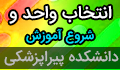 انتخاب واحد و شروع آموزش در نیمسال اول سال تحصیلی ۱۴۰۱-۱۴۰۰