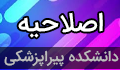 تغییر برنامه امتحانات پایان ترم نیمسال اول سال تحصیلی ۱۴۰۵-۱۴۰۴ دانشکده پیراپزشکی