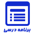 برنامه درسی