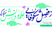 آغاز سال تحصیلی جدید گرامی باد