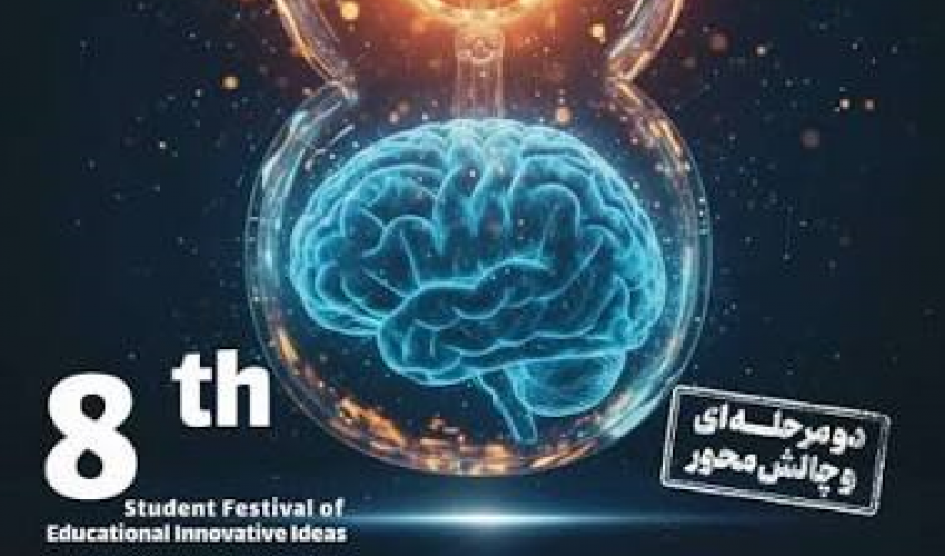 اطلاعیه هشتمین جشنواره دانشجویی ایده های نوآورانه آموزشی