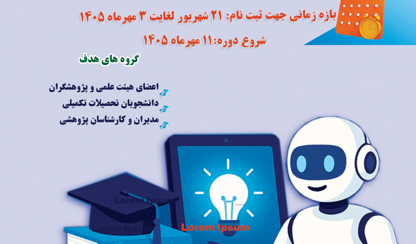 دومین دوره پودمانی آموزش استفاده از ابزارهای هوش مصنوعی در فرایند پژوهش