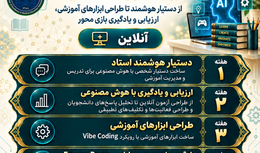 کارگاه هوش مصنوعی کاربردی برای اساتید